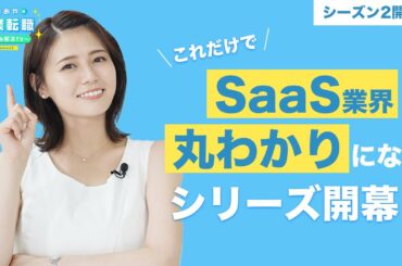 SaaSにとことん迫ります！いよいよ『いのあやの営業転職お悩み解決TVシーズン２』開幕！その全貌を徹底的に教えます！（予告前編）【いのあやSaaS転職Season2#1】