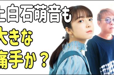 上白石萌音も大きな痛手か？