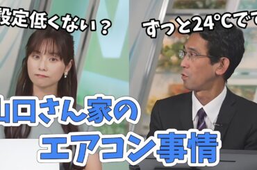 【松雪彩花・山口剛央】エアコンはずっと24℃で夜は切ってます！ガンガンに冷やして即寝てます【ウェザーニュース切り抜き】