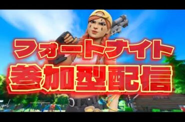 【初見歓迎】フォートナイト参加型配信！スイッチ勢歓迎！【フォートナイト】