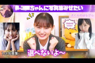 【遠藤さくら写真集】1番最初に写真集をみせたいメンバーは○○！！