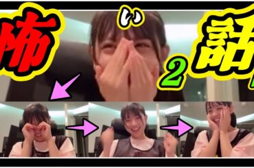 また怖い話をしたい。オチが残念な結果に。ガヤ『ゆきのん』と『ほのぴー』れいぽんには無理だったようです。 2023年09月08日 【古川雪乃/芳賀礼/西田帆花】【SHOWROOM/NMB/切り抜き】