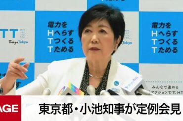 東京都・小池知事が定例会見（2023年4月21日）