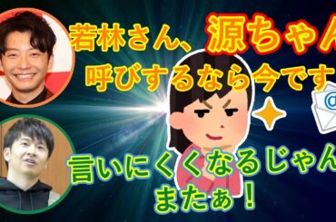 源ちゃん呼びしたいオードリー若林と若様呼びしたい星野源