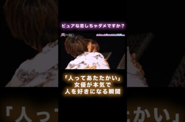 恋に臆病だった女優の心を動かした真っ直ぐな言葉…│ニューヨーク×さらば青春の光 『#愛のハイエナ 』毎週火曜よる11時〜 #shorts #ピュア恋 #恋愛 #結婚 #恋バナ #セクシー女優