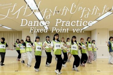 【Dance Practice】AKB48 「アイドルなんかじゃなかったら」 Fixed Point ver.