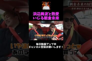 【天心・浜辺美波】熱愛をいじる朝倉未来【朝倉未来/切り抜き】#Shorts