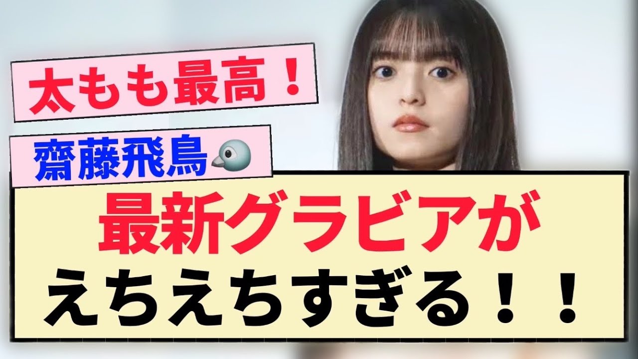 【元乃木坂46】齋藤飛鳥『最新グラビア』がえちえちすぎる!! 【元乃木坂46】齋藤飛鳥『最新グラビア』がえちえちすぎる!!