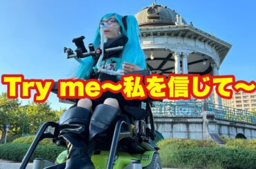 【DYSTROIDジスミク】安室奈美恵 Try me〜私を信じて〜 電動車いすで踊ってみた【人工呼吸器で歌ってみた】初音ミク