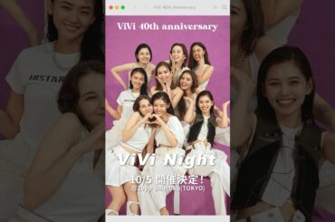 ViViモデルに会える❣️ViVi Nightが３年ぶりに開催決定✨ #vivi #藤井サチ #古畑星夏 #藤田ニコル #村上愛花 #アリアナさくら #嵐莉菜 #山﨑天 #ブリッジマン遊七 #せいら