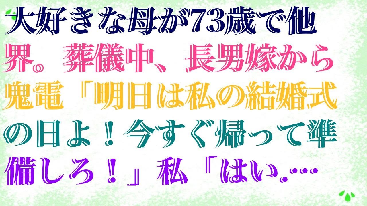 【修羅場な話】 大好きな母が73歳で他界。葬儀中、長男嫁から鬼電「明日は私の結婚式の日よ!今すぐ帰って準備しろ!」私「はい..」泣きながら帰るとなぜかボコボコになった嫁が待っていて… 【修羅場な話】 大好きな母が73歳で他界。葬儀中、長男嫁から鬼電「明日は私の結婚式の日よ!今すぐ帰って準備しろ!」私「はい..」泣きながら帰るとなぜかボコボコになった嫁が待っていて...
