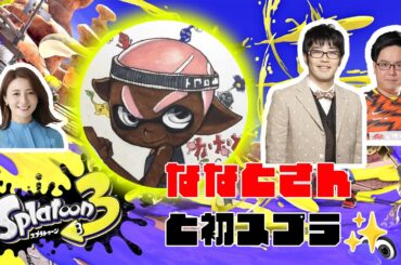 【スプラトゥーン3】ななとさんと初スプラ！嬉しすぎます！！