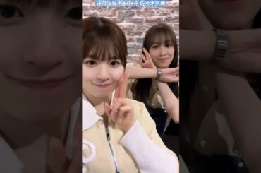 日向坂46 松田好花 佐々木久美 9/2 日向坂高校放送部ラジオ #yahostagram #kumigram カメラを向けると楽しませてくれるキャプテン最高ですシアトル帰りのミステリアス志望