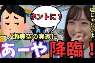 【神回】実家に小川彩を連れて帰る一ノ瀬美空！疑われるも証拠のブツが発見される！！【乃木坂46】
