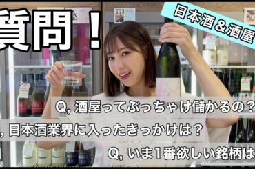 酒屋女子、質問に答えてみました【日本酒&酒屋 編】