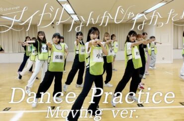 【Dance Practice】AKB48 「アイドルなんかじゃなかったら」 Moving ver.