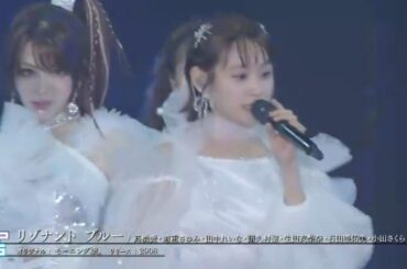 モーニング娘。'23 ＋OG 『リゾナントブルー』  高橋愛、道重さゆみ、田中れいな、譜久村聖、生田衣梨奈、石田亜佑美、小田さくら、野中美希、牧野真莉愛、羽賀朱音 【25周年記念ライブ】