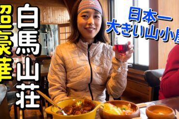 【憧れの✨白馬山荘に宿泊】収容人数MAX800人！日本一巨大な山小屋に泊まる！