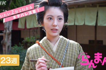 [らんまん] 第23週ダイジェスト【新たな気持ちで渋谷へ向かった寿恵子(浜辺美波)はこの地で…】| だいたい2分でわかる【ネタバレ注意】| 朝ドラ | NHK