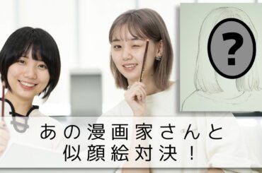【コラボ企画】漫画家ゲストであの方が…！？江野沢愛美の似顔絵対決！【漫画】