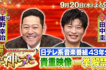「解禁！音楽番組名シーンランキング THE 神うた」9月20日水曜よる9時放送！日本テレビ系音楽番組43年分の歴史から貴重な映像を一挙公開