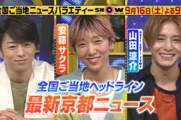 「SHOWチャンネル」9/16土曜夜9時！安藤サクラ＆山田涼介と最新京都ニュースSP！▼岩田アナ＆市來アナがからしそばや京都グルメを堪能！▼櫻井翔＆吉村崇が龍安寺の石庭造りにバラエティー初潜入！