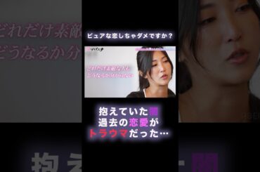 普段は勝気な女子のリアルは、恋にトラウマがあるピュアな女の子│ニューヨーク×さらば青春の光 『#愛のハイエナ 』毎週火曜よる11時〜 #shorts #ピュア恋 #恋愛 #結婚 #セクシー女優