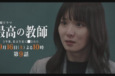 第9話予告②「最高の教師 1年後、私は生徒に■された」 9月16日(土)よる10時放送