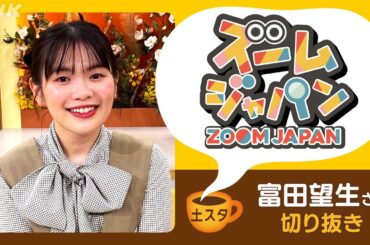 [土スタ] 富田望生×『ズームジャパン』| Eテレのミウお姉ちゃん | 切り抜き | NHK
