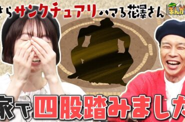 【サンクチュアリ】今さらハマる花澤香菜にハライチ岩井「２テンポ遅いです」＆思わず読んじゃうHKT48 田中美久原作マンガと親戚モノのバナー漫画トーク 【まんが未知】