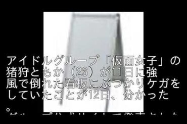 「仮面女子」猪狩ともか　強風で倒れた看板直撃、緊急手術