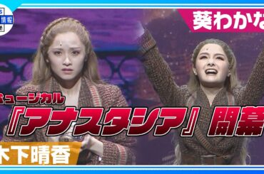 【葵わかな】再演は『決定事項』なミュージカルが開幕！“人生の中でもう一度挑戦すると決めていた”