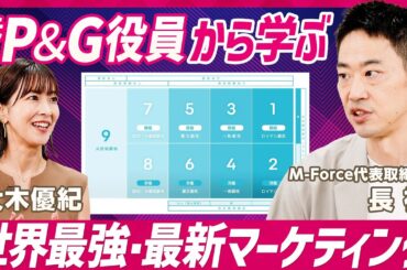 【元P&G役員に大木優紀が学ぶ】明日から使える“最強&最新”マーケティングメソッド／本質的フレームワーク「9segs®」はこう使え／顧客戦略はWHO×WHATで導き出せ(STAR SKILL SET)