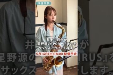 【5月14日(土) 配信】星野源 / POP VIRUS Saxophone cover by 井上小百合 #shorts