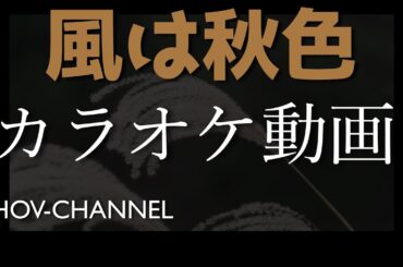 超！高音質カラオケ　風は秋色　松田聖子　#hovチャンネル