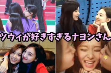 【TWICE】愛が深すぎるナヨンと戸惑うツウィの仲良し名シーン総集編！