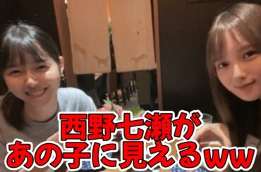 西野七瀬があの子に見える件ww #乃木坂46 #与田祐希 #西野七瀬 #yodagram #五百城茉央 【坂道オタ反応集】