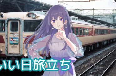 いい日旅立ち （山口百恵） ／ めろう （NEUTRINO）カバー