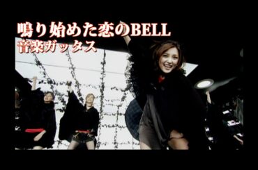 音楽ガッタス「鳴り始めた恋のBELL」Music Video