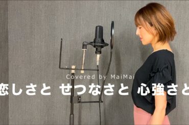 【歌ってみた】恋しさと せつなさと 心強さと/ 篠原涼子　covered by MaiMai