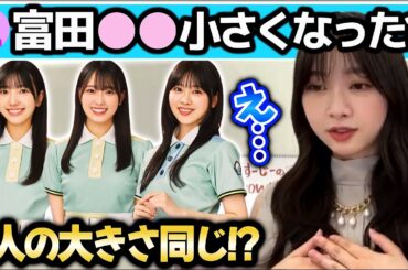 富田鈴花が小西夏菜実清水理央と同じ身長説に反応【文字起こし】