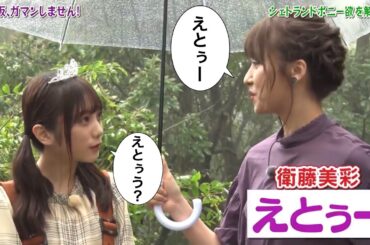 【乃木坂46 与田祐希×衛藤美彩】少しずつ「えとぅー」呼びに慣れていくよだちゃん