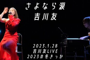さよなら涙／吉川友@吉川友LIVE 2023の冬きっか 2023.1.28