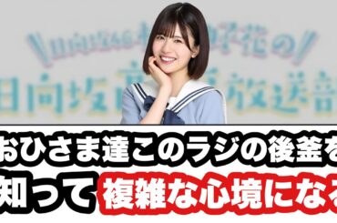 おひさま達このラジの後釜を知って複雑な心境になってしまう