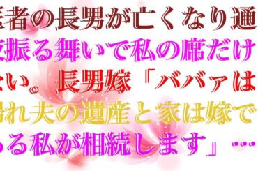 【スカッとする話】 医者の長男が亡くなり通夜振る舞いで私の席だけない。長男嫁「ババァは帰れ夫の遺産と家は嫁である私が相続します」それを聞いた私は大爆笑→だって長男は…