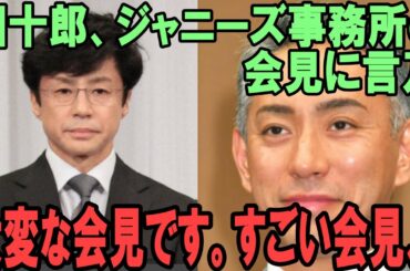 【東山紀之】【ジャニーズ】【海老蔵改め市川團十郎白猿】市川團十郎、ジャニーズ事務所の会見に言及「大変な会見です。拝見致します」「すごい会見、、」