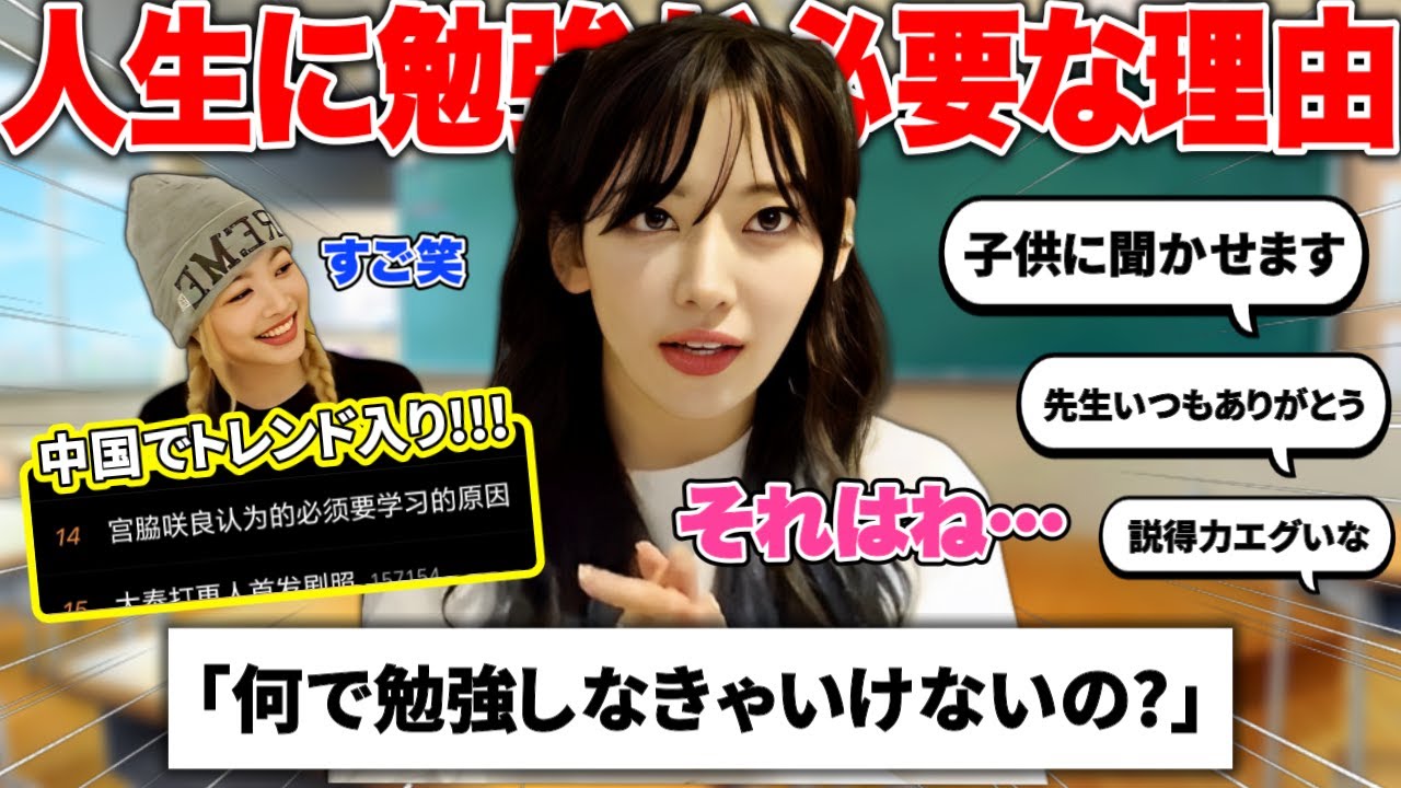 世界中から絶賛された「宮脇咲良が考える人生に勉強が必要な理由」【LE SSERAFIM / ルセラフィム】 世界中から絶賛された「宮脇咲良が考える人生に勉強が必要な理由」【LE SSERAFIM / ルセラフィム】