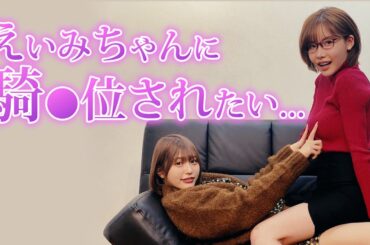 えいみちゃんに『即◯と騎◯位』させたくなった。