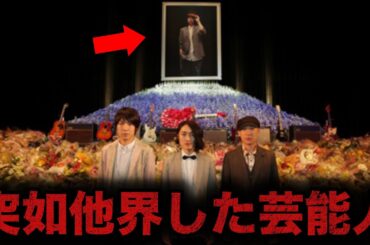 【驚愕】突然若くして亡くなった短命だった芸能人・有名人10選