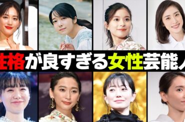 関係者が明かす性格が良い女性芸能人・有名人１６選